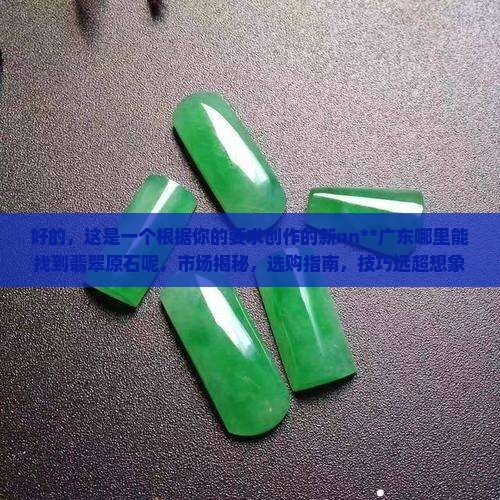 广东哪里能找到翡翠原石呢