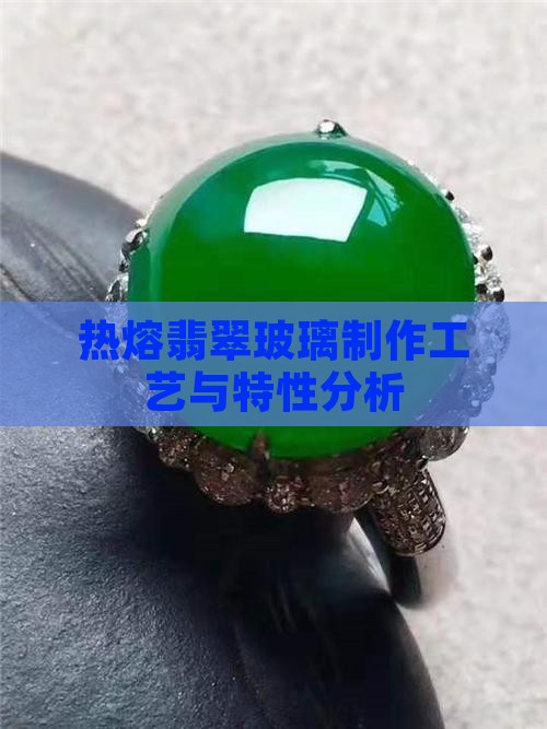 热熔翡翠玻璃 热熔翡翠玻璃