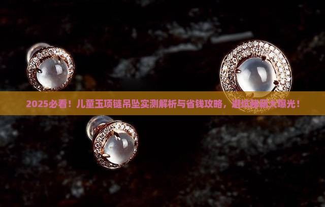儿童玉项链吊坠