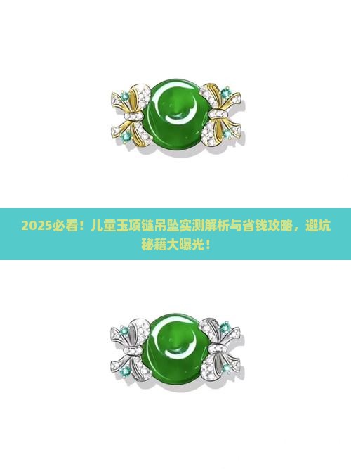 儿童玉项链吊坠