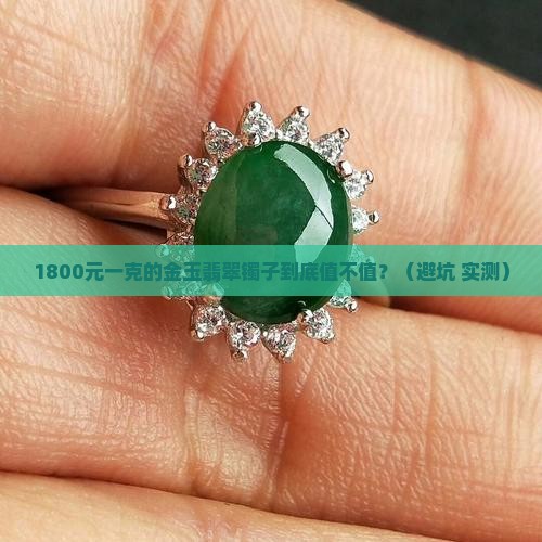 金玉翡翠镯子价格多少钱一克
