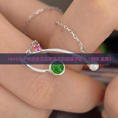 金玉翡翠镯子价格多少钱一克