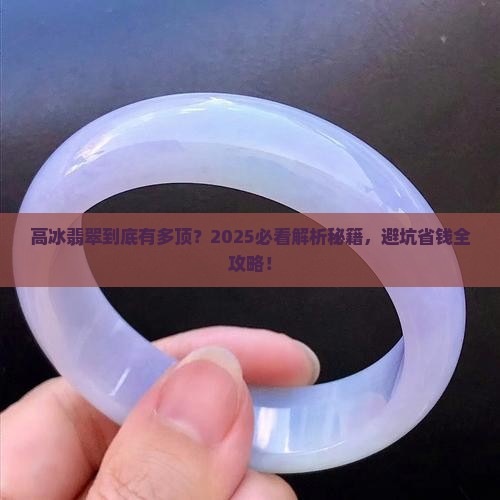 那个是高冰翡翠