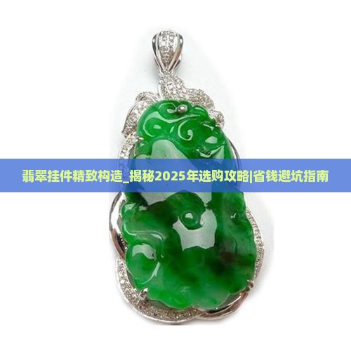 翡翠挂件精致构造