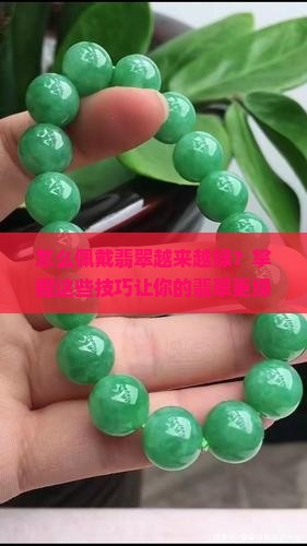 怎么佩戴翡翠越来越绿