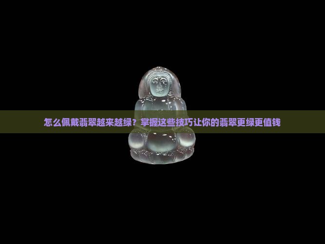 怎么佩戴翡翠越来越绿