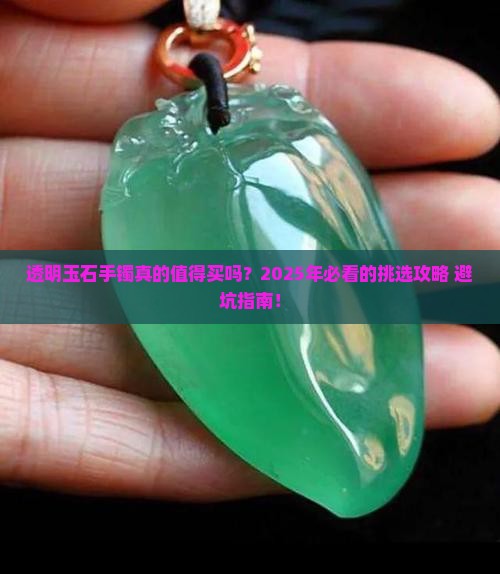 透明玉石手镯推荐