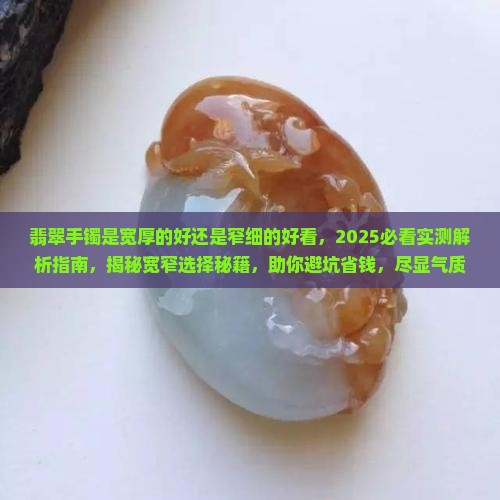 翡翠手镯是宽厚的好还是窄细的好看
