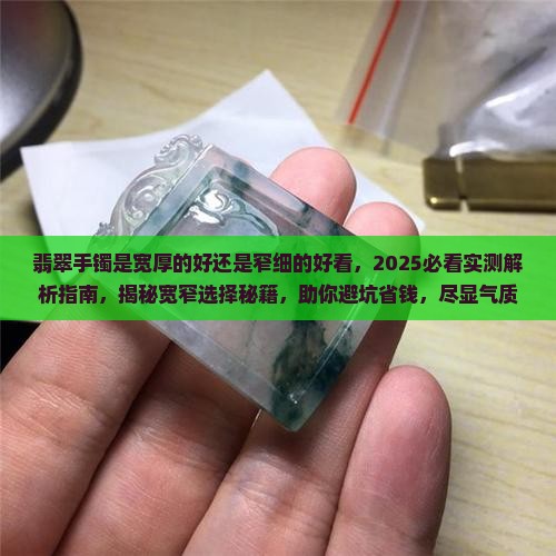 翡翠手镯是宽厚的好还是窄细的好看