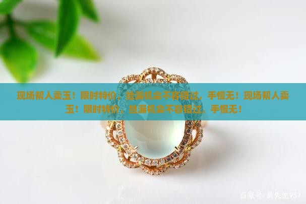 现场帮人卖玉