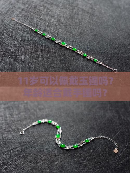 11岁戴玉镯子可以吗