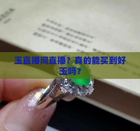 玉直播间直播