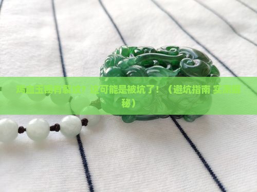 鸡血玉镯有裂纹