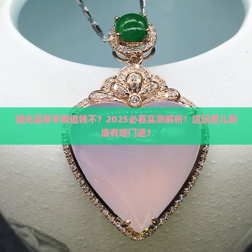 强光翡翠手镯值钱吗