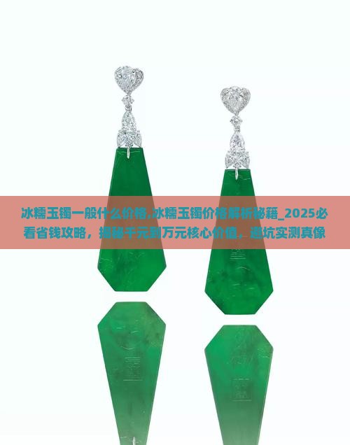 冰糯玉镯一般什么价格