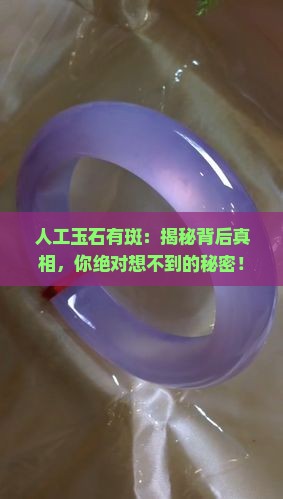 人工玉石有斑