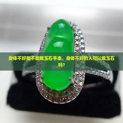 身体不好能不能戴玉石手串