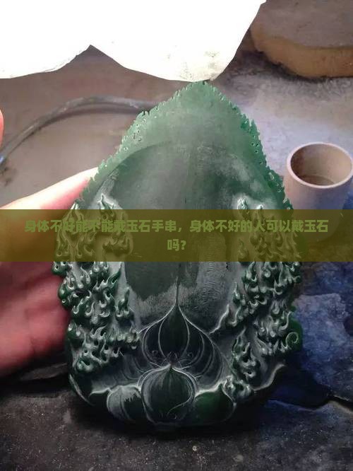 身体不好能不能戴玉石手串