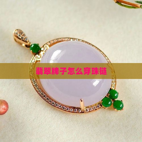 翡翠珠链怎么穿牌子