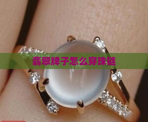 翡翠珠链怎么穿牌子