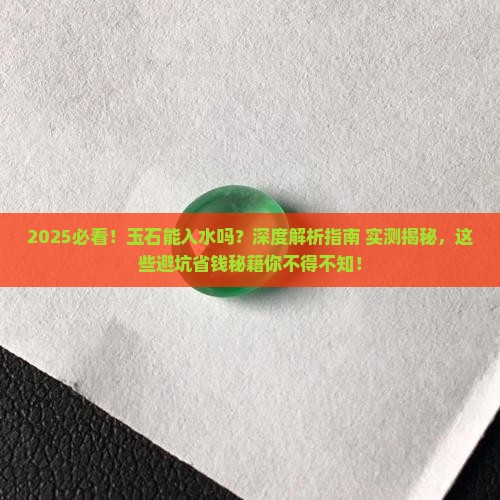 玉石能入水吗