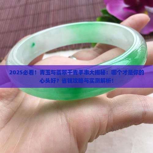 青玉和翡翠干青手串哪个好