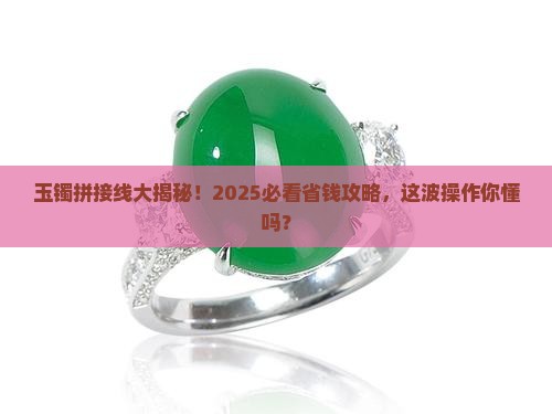 玉镯有拼接线