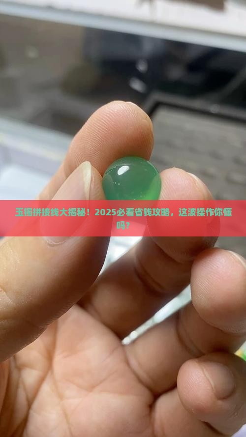 玉镯有拼接线