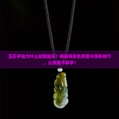 玉石手链为什么越戴越深