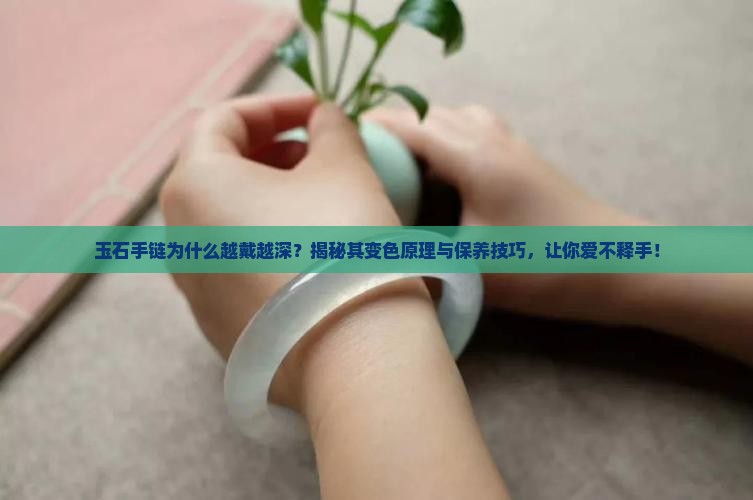玉石手链为什么越戴越深