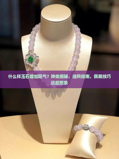什么样玉石增加阳气