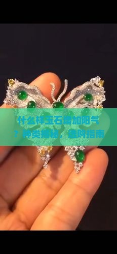 什么样玉石增加阳气