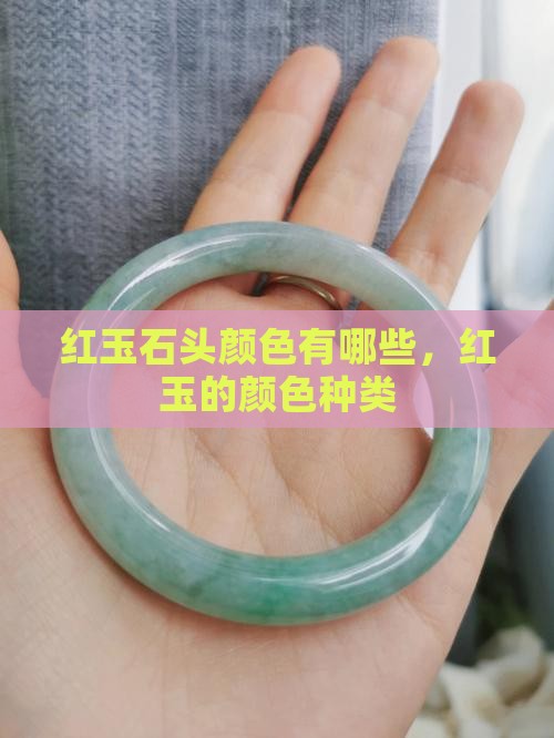 红玉石头颜色有哪些