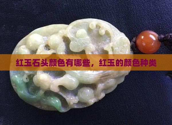 红玉石头颜色有哪些