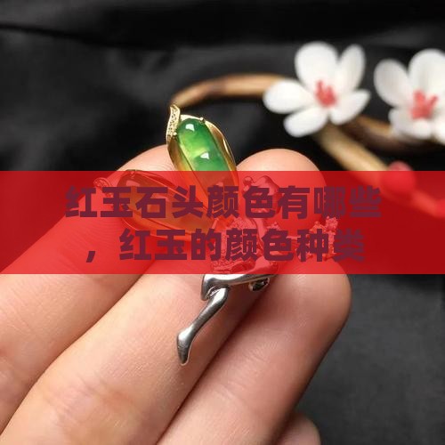 红玉石头颜色有哪些