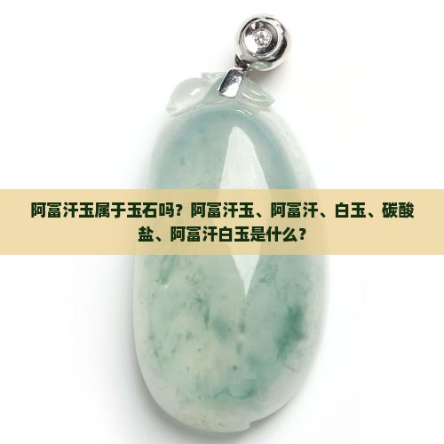 阿富汗玉属于玉石吗