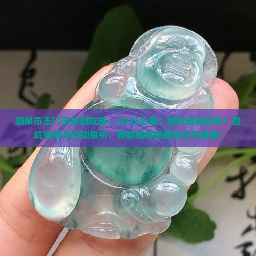 酒泉市玉门市