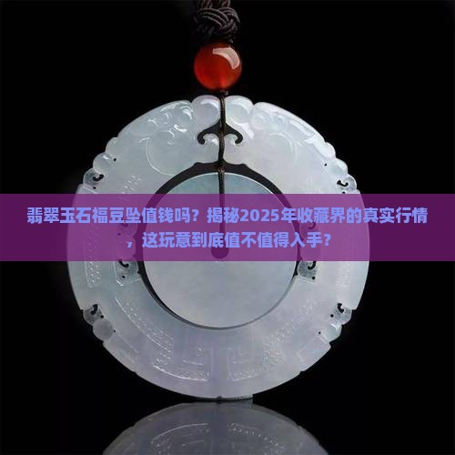 翡翠玉石福豆坠值钱吗