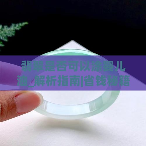 翡翠是否可以涂婴儿油