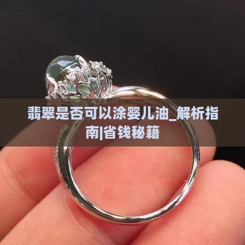 翡翠是否可以涂婴儿油