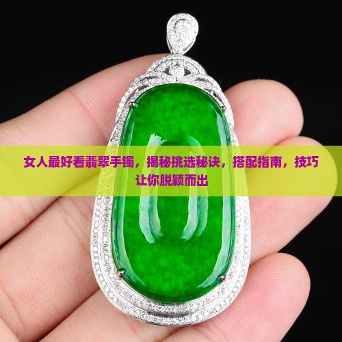 女人最好看翡翠手镯