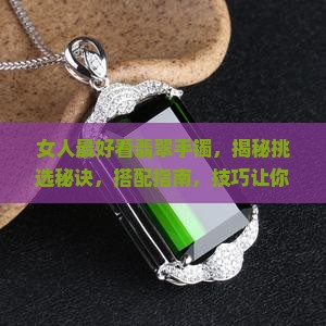 女人最好看翡翠手镯