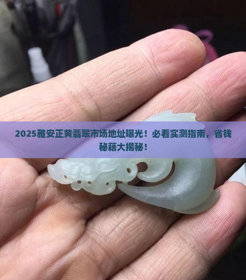 雅安市正黄翡翠市场地址