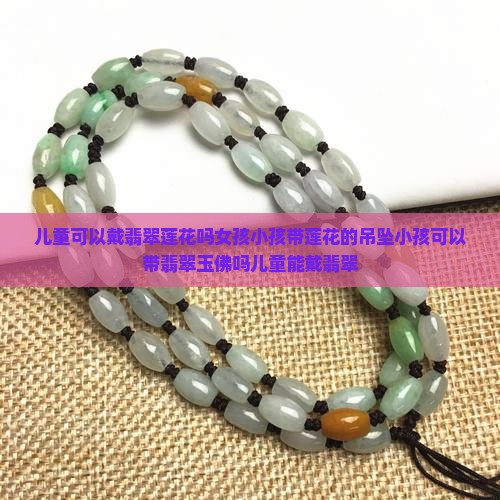 儿童可以戴翡翠莲花吗