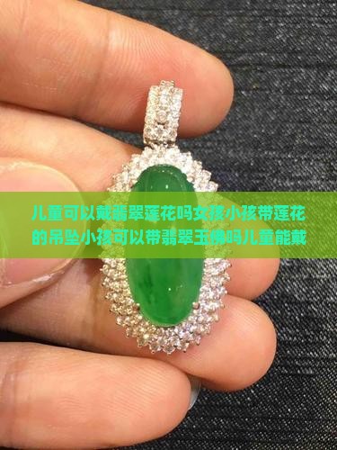 儿童可以戴翡翠莲花吗