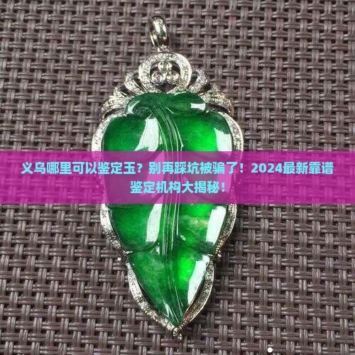 义乌哪里可以鉴定玉