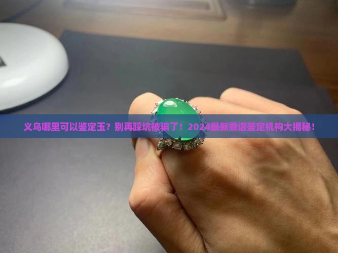 义乌哪里可以鉴定玉