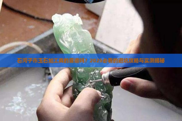 石河子市玉石加工