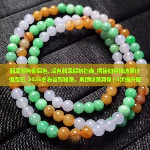 翡翠颜色偏深色