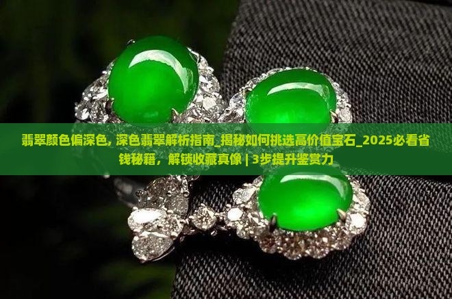 翡翠颜色偏深色